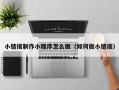 云南小链接制作小程序怎么做（如何做小链接）