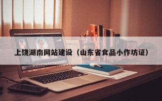 云南上饶湖南网站建设（山东省食品小作坊证）