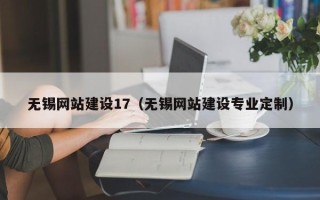 云南无锡网站建设17（无锡网站建设专业定制）