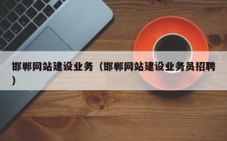 云南邯郸网站建设业务（邯郸网站建设业务员招聘）