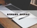 云南春湾网站建设（春湾风景区）