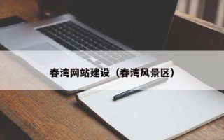 云南春湾网站建设（春湾风景区）