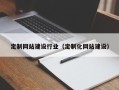 云南定制网站建设行业（定制化网站建设）