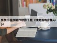 云南棋类小程序制作软件下载（棋类游戏合集app）