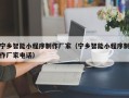 云南宁乡智能小程序制作厂家（宁乡智能小程序制作厂家电话）