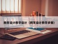 云南网页设计教学设计（网页设计教学步骤）