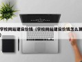 云南学校网站建设价钱（学校网站建设价钱怎么算）