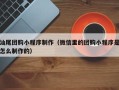 云南汕尾团购小程序制作（微信里的团购小程序是怎么制作的）
