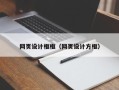 云南网页设计框框（网页设计方框）