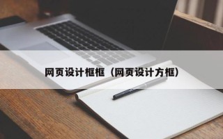 云南网页设计框框（网页设计方框）
