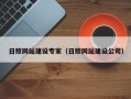云南日照网站建设专家（日照网站建设公司）