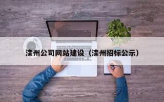 云南滦州公司网站建设（滦州招标公示）