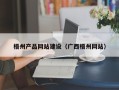 云南梧州产品网站建设（广西梧州网站）
