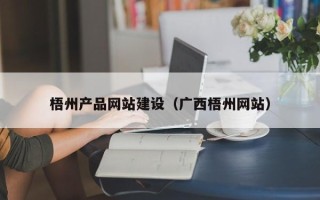 云南梧州产品网站建设（广西梧州网站）